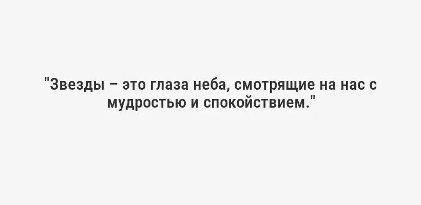 "Звезды – это глаза неба, смотрящие на нас с мудростью и спокойствием."