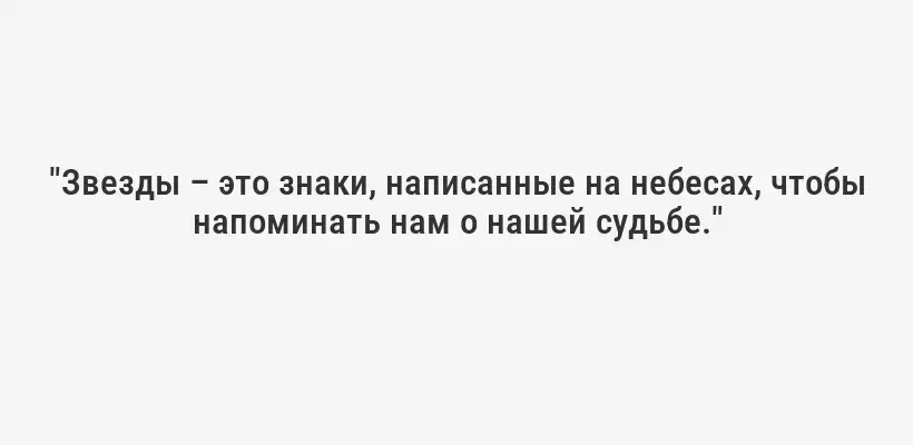 "Звезды – это знаки, написанные на небесах, чтобы напоминать нам о нашей судьбе."