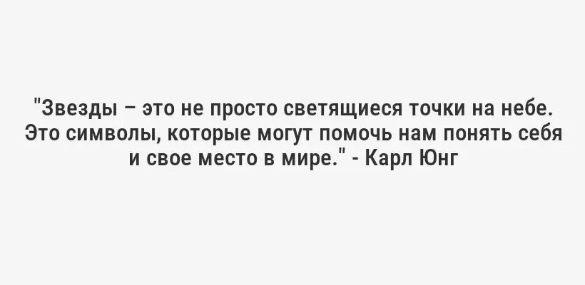 "Звезды – это не просто светящиеся точки на небе. Это символы, которые могут помочь нам понять себя и свое место в мире." - Карл Юнг