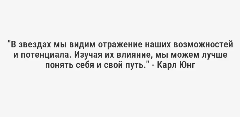 "В звездах мы видим отражение наших возможностей и потенциала. Изучая их влияние, мы можем лучше понять себя и свой путь." - Карл Юнг
