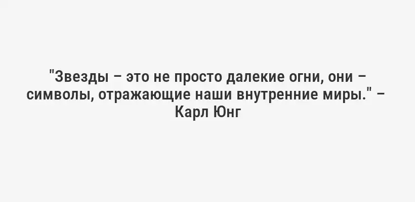 "Звезды – это не просто далекие огни, они – символы, отражающие наши внутренние миры." –  Карл Юнг
