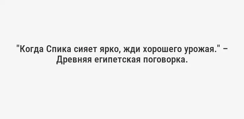 "Когда Спика сияет ярко, жди хорошего урожая." – Древняя египетская поговорка.