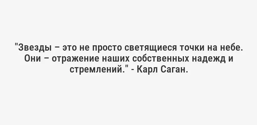 "Звезды – это не просто светящиеся точки на небе. Они – отражение наших собственных надежд и стремлений." - Карл Саган.