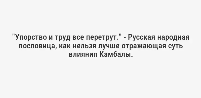 "Упорство и труд все перетрут." - Русская народная пословица, как нельзя лучше отражающая суть влияния Камбалы.