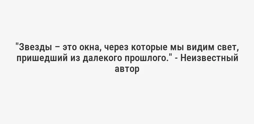 "Звезды – это окна, через которые мы видим свет, пришедший из далекого прошлого." - Неизвестный автор