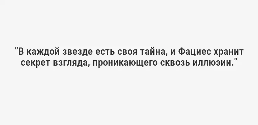 "В каждой звезде есть своя тайна, и Фациес хранит секрет взгляда, проникающего сквозь иллюзии."