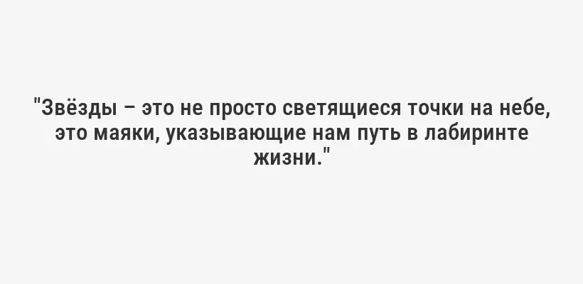"Звёзды – это не просто светящиеся точки на небе, это маяки, указывающие нам путь в лабиринте жизни."
