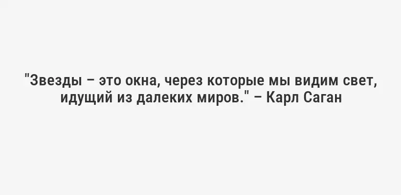 "Звезды – это окна, через которые мы видим свет, идущий из далеких миров." – Карл Саган