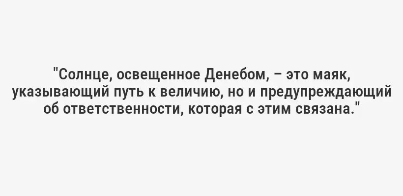 "Солнце, освещенное Денебом, – это маяк, указывающий путь к величию, но и предупреждающий об ответственности, которая с этим связана."