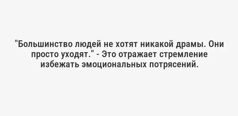 "Большинство людей не хотят никакой драмы. Они просто уходят." - Это отражает стремление избежать эмоциональных потрясений.