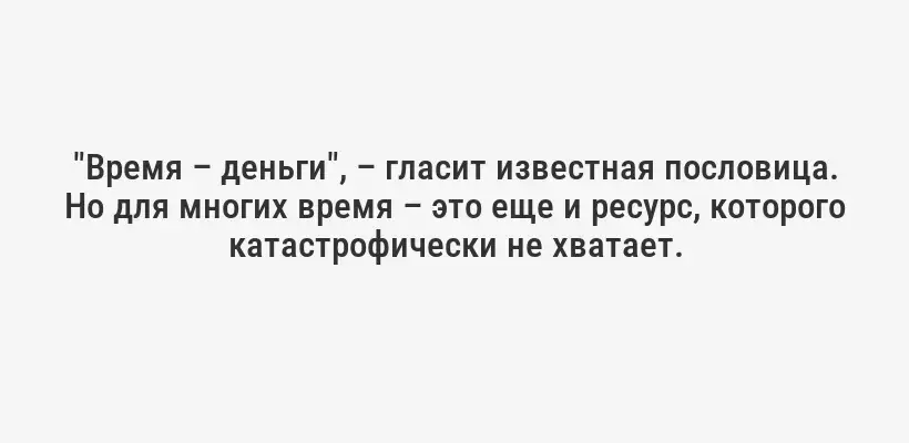 "Время – деньги", – гласит известная пословица. Но для многих время – это еще и ресурс, которого катастрофически не хватает.