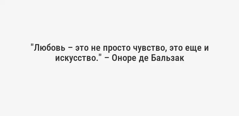 "Любовь – это не просто чувство, это еще и искусство." – Оноре де Бальзак