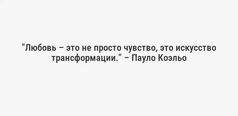 "Любовь – это не просто чувство, это искусство трансформации." – Пауло Коэльо