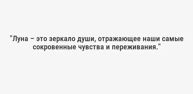 "Луна – это зеркало души, отражающее наши самые сокровенные чувства и переживания."