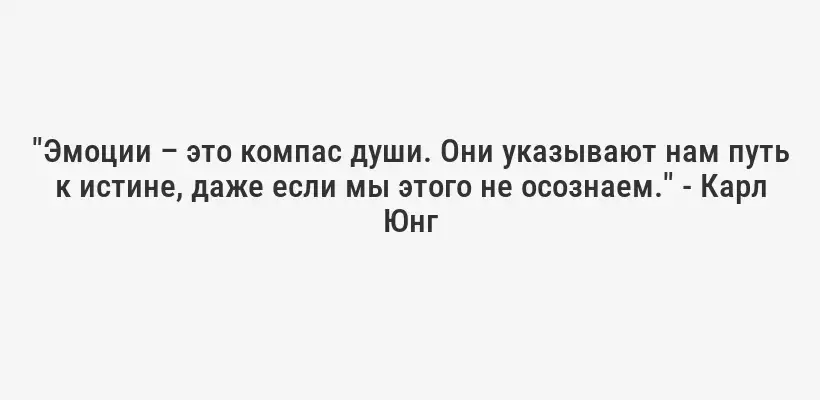 "Эмоции – это компас души. Они указывают нам путь к истине, даже если мы этого не осознаем." - Карл Юнг