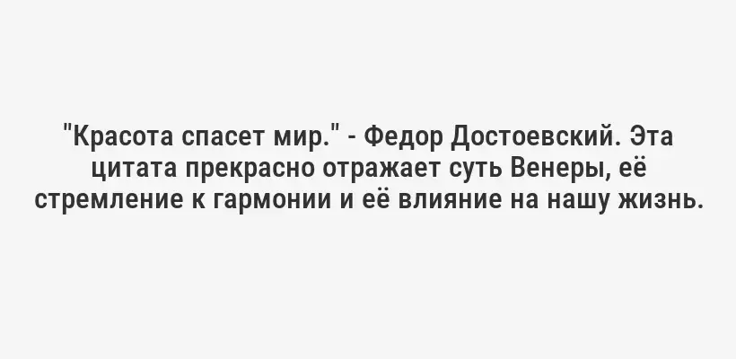 "Красота спасет мир." - Федор Достоевский. Эта цитата прекрасно отражает суть Венеры, её стремление к гармонии и её влияние на нашу жизнь.