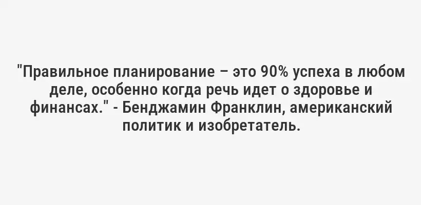 "Правильное планирование – это 90% успеха в любом деле, особенно когда речь идет о здоровье и финансах." - Бенджамин Франклин, американский политик и изобретатель.