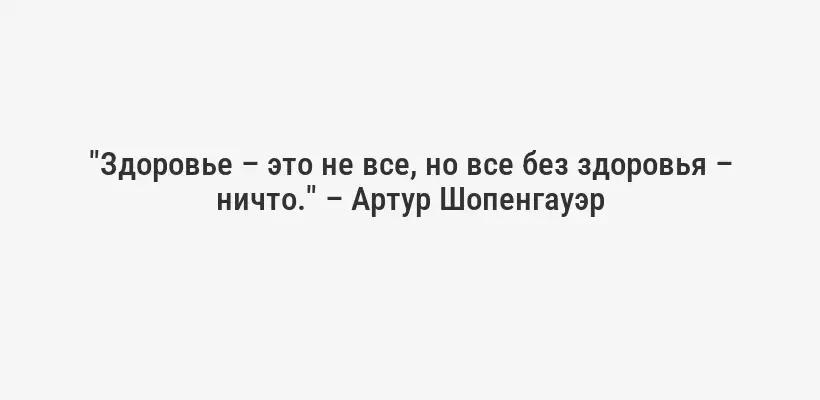 "Пусть пища будет твоим лекарством, а лекарство – твоей пищей." – Гиппократ