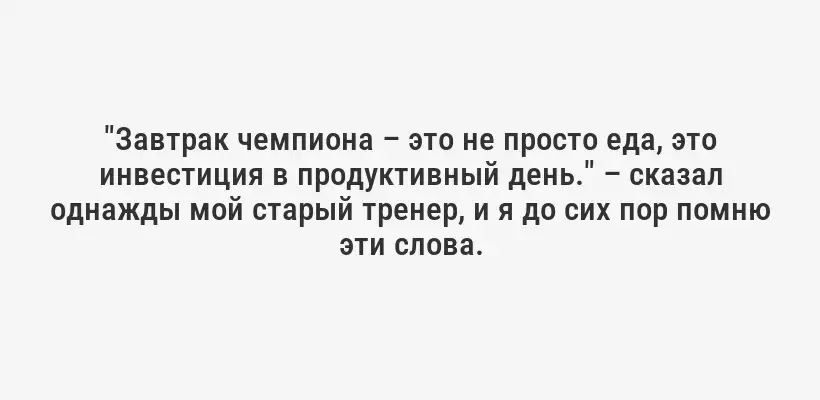 "Завтрак чемпиона – это не просто еда, это инвестиция в продуктивный день." – сказал однажды мой старый тренер, и я до сих пор помню эти слова.