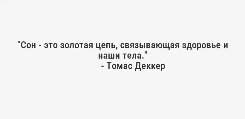 "Сон - это золотая цепь, связывающая здоровье и наши тела."
- Томас Деккер