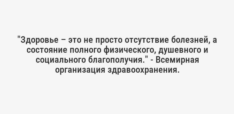 "Здоровье – это не просто отсутствие болезней, а состояние полного физического, душевного и социального благополучия." - Всемирная организация здравоохранения.