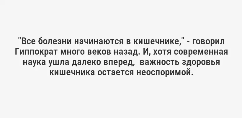 "Все болезни начинаются в кишечнике," - говорил Гиппократ много веков назад. И, хотя современная наука ушла далеко вперед, важность здоровья кишечника остается неоспоримой.