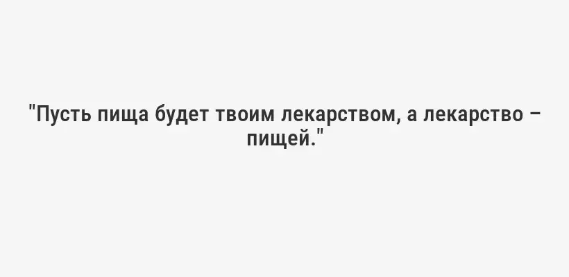 "Здоровье – это не просто отсутствие болезней, это состояние полного физического, психического и социального благополучия." – Всемирная организация здравоохранения