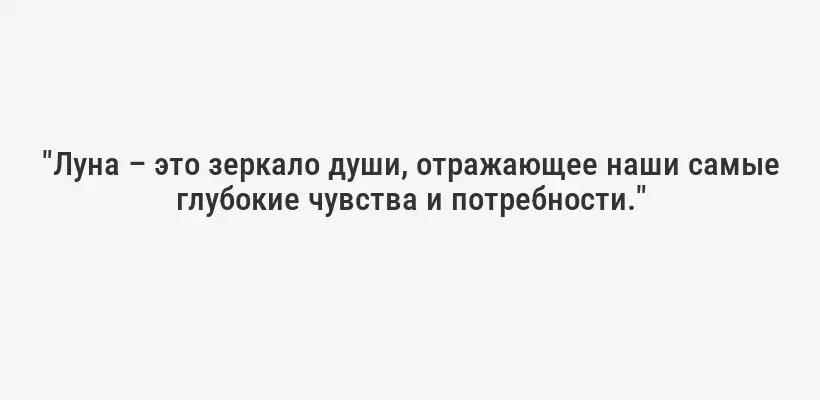 "Луна – это зеркало души, отражающее наши самые глубокие чувства и потребности."