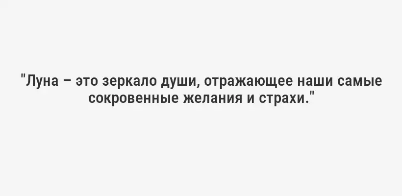 "Луна – это зеркало души, отражающее наши самые сокровенные желания и страхи."