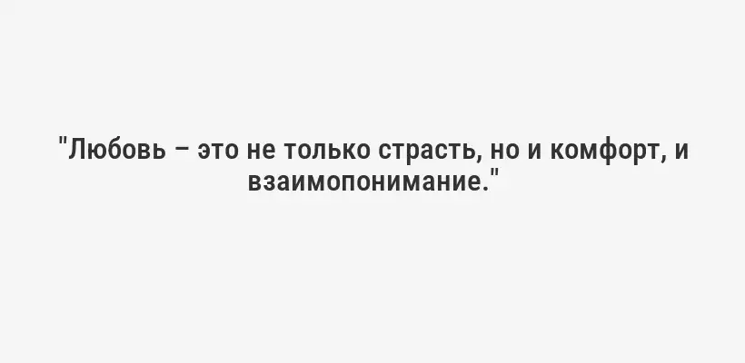 "Любовь – это не только страсть, но и комфорт, и взаимопонимание."