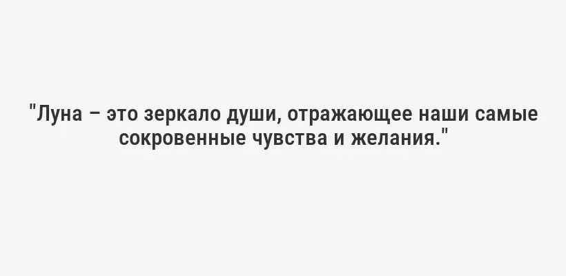 "Луна – это зеркало души, отражающее наши самые сокровенные чувства и желания."