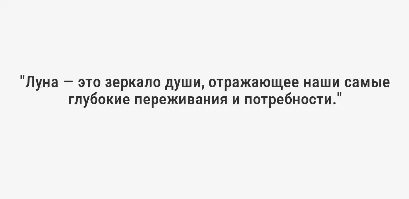 "Луна — это зеркало души, отражающее наши самые глубокие переживания и потребности."