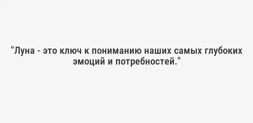 "Луна - это ключ к пониманию наших самых глубоких эмоций и потребностей."