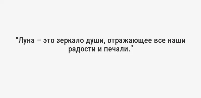 "Луна – это зеркало души, отражающее все наши радости и печали."