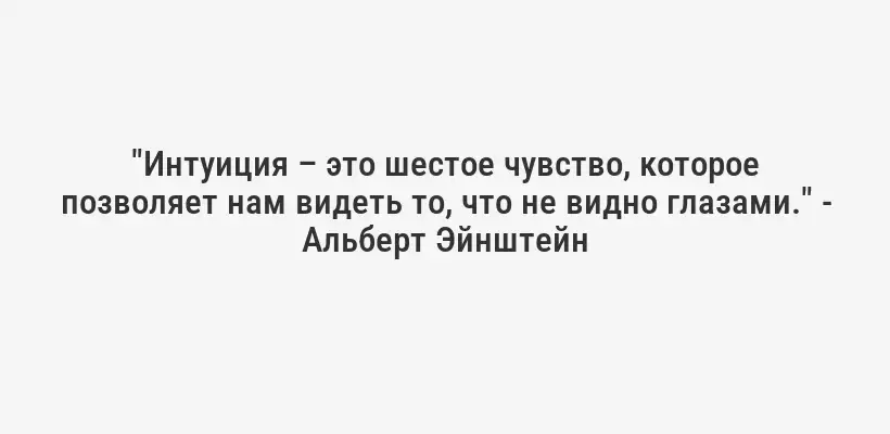 "Интуиция – это шестое чувство, которое позволяет нам видеть то, что не видно глазами." - Альберт Эйнштейн