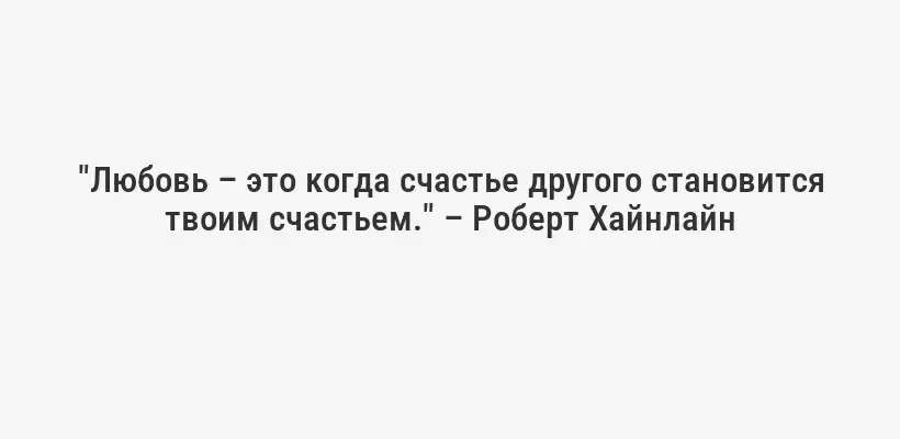 "Любовь – это когда счастье другого становится твоим счастьем." – Роберт Хайнлайн