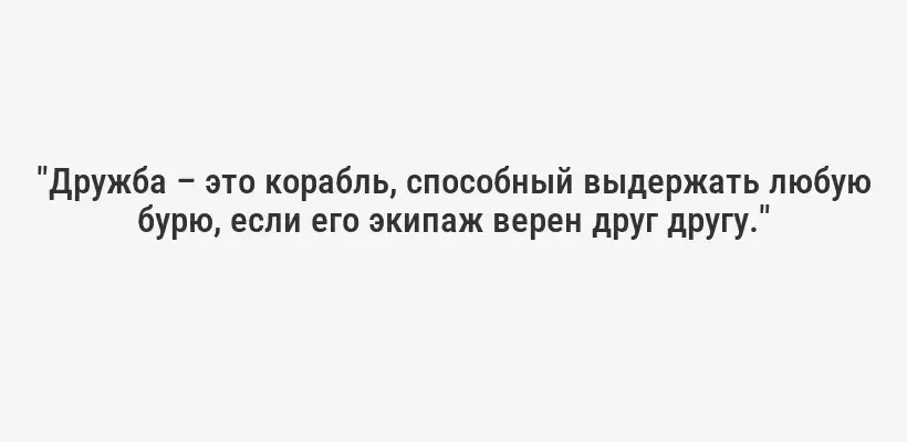 "Дружба – это корабль, способный выдержать любую бурю, если его экипаж верен друг другу."
