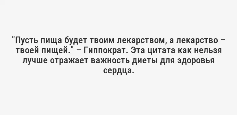 "Пусть пища будет твоим лекарством, а лекарство – твоей пищей." – Гиппократ. Эта цитата как нельзя лучше отражает важность диеты для здоровья сердца.