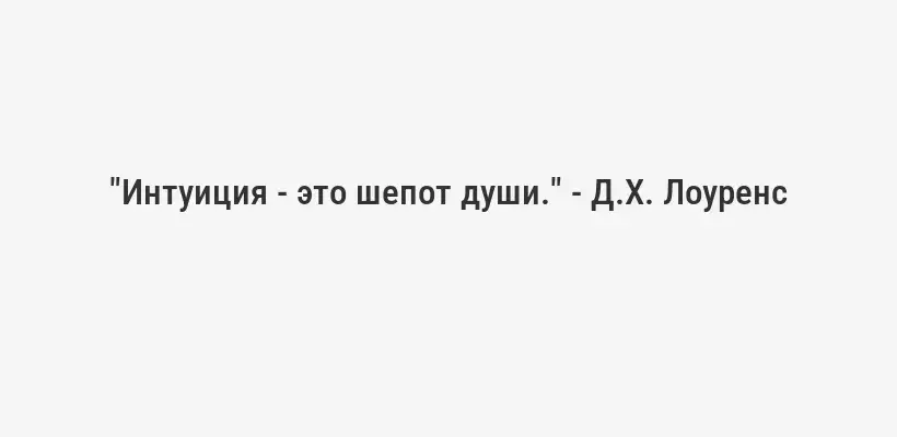 "Интуиция - это шепот души." - Д.Х. Лоуренс