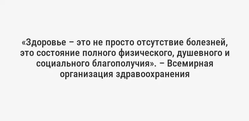 «Здоровье – это не просто отсутствие болезней, это состояние полного физического, душевного и социального благополучия». – Всемирная организация здравоохранения