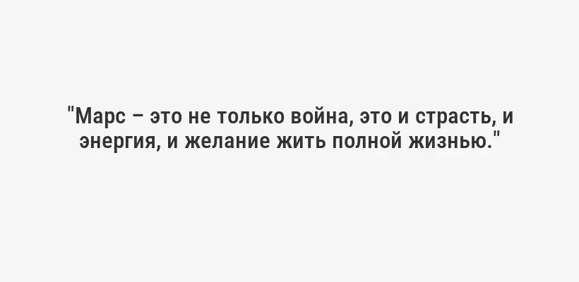 "Марс – это не только война, это и страсть, и энергия, и желание жить полной жизнью."
