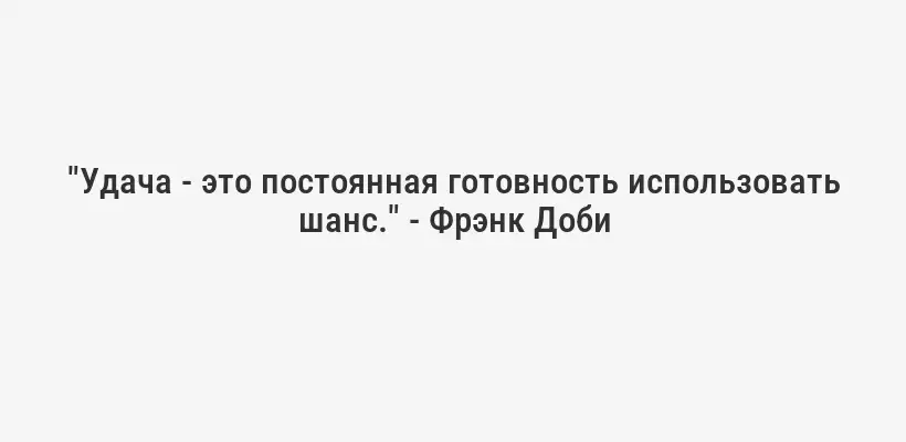 "Удача - это постоянная готовность использовать шанс." - Фрэнк Доби