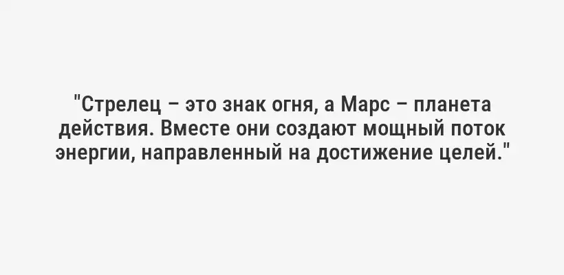 "Стрелец – это знак огня, а Марс – планета действия. Вместе они создают мощный поток энергии, направленный на достижение целей."