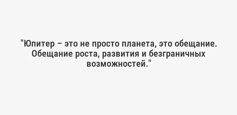 "Юпитер – это не просто планета, это обещание. Обещание роста, развития и безграничных возможностей."