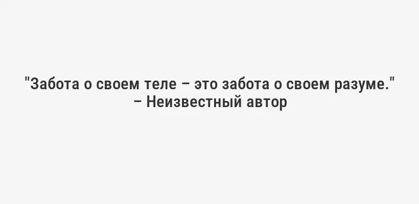 "Забота о своем теле – это забота о своем разуме." – Неизвестный автор