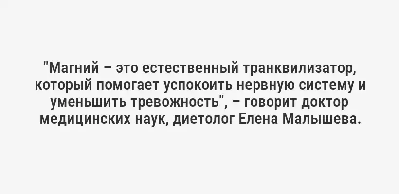 "Магний – это естественный транквилизатор, который помогает успокоить нервную систему и уменьшить тревожность", – говорит доктор медицинских наук, диетолог Елена Малышева.