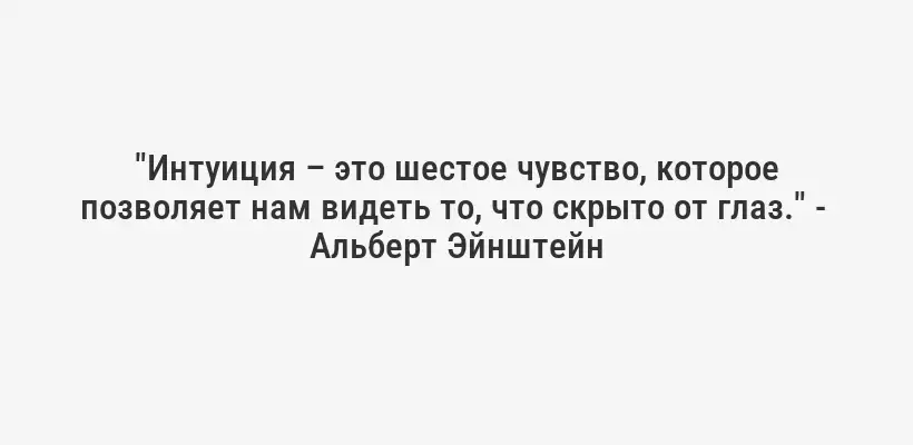 "Интуиция – это шестое чувство, которое позволяет нам видеть то, что скрыто от глаз." -  Альберт Эйнштейн