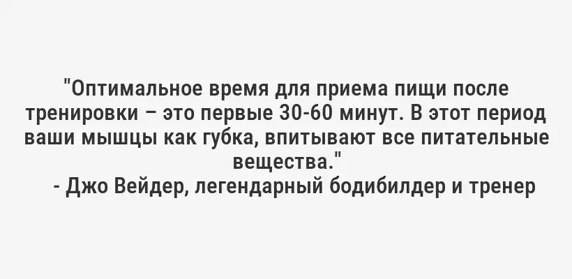 "Оптимальное время для приема пищи после тренировки – это первые 30-60 минут. В этот период ваши мышцы как губка, впитывают все питательные вещества."
- Джо Вейдер, легендарный бодибилдер и тренер