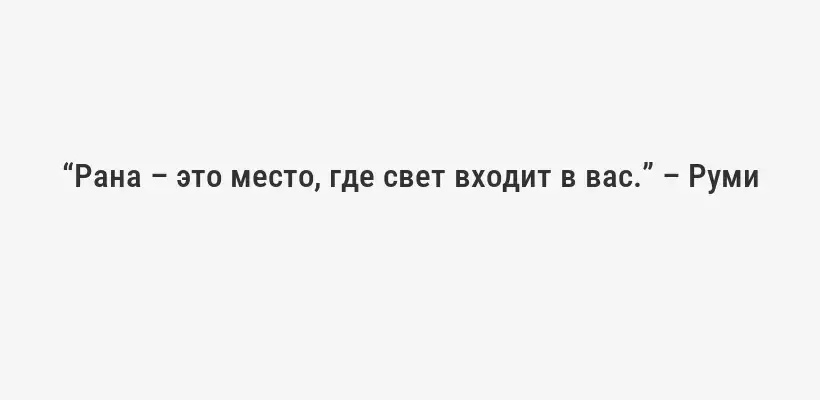 “Рана – это место, где свет входит в вас.” – Руми