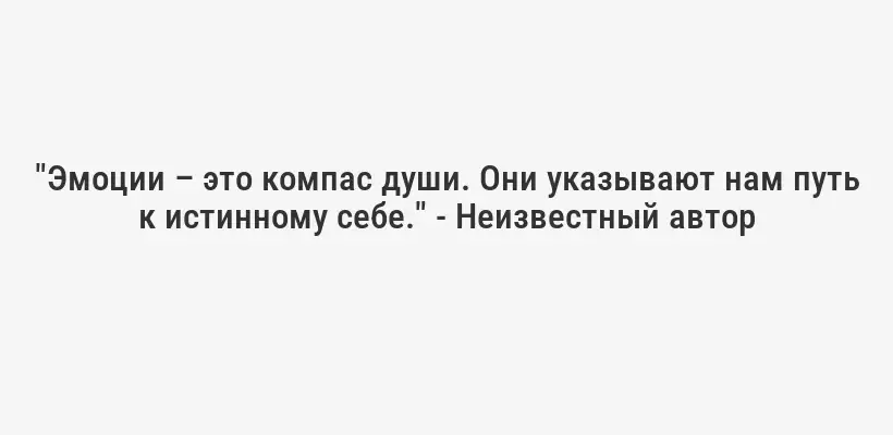 "Эмоции – это компас души. Они указывают нам путь к истинному себе." - Неизвестный автор